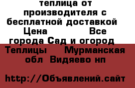 теплица от производителя с бесплатной доставкой › Цена ­ 11 450 - Все города Сад и огород » Теплицы   . Мурманская обл.,Видяево нп